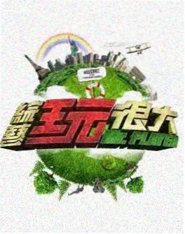 拆解大师综艺在线观看